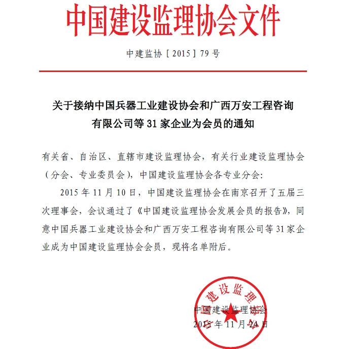 开云手机平台,开云（中国）接纳中国兵器工业建设协会和广西万安工程咨询有限公司等31家企业为会员的通知