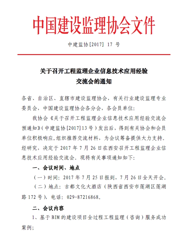 开云手机平台,开云（中国）召开工程监理企业信息技术应用经验交流会的通知